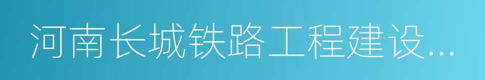 河南长城铁路工程建设咨询有限公司的同义词