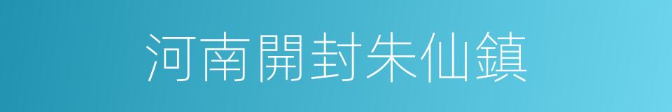 河南開封朱仙鎮的同義詞