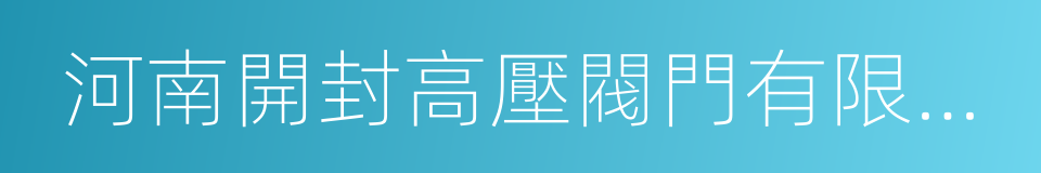 河南開封高壓閥門有限公司的同義詞
