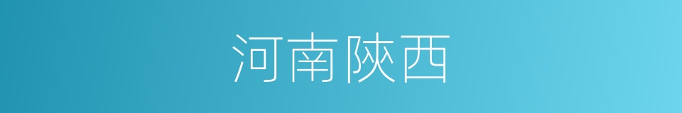 河南陝西的同義詞
