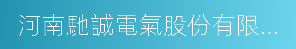 河南馳誠電氣股份有限公司的同義詞