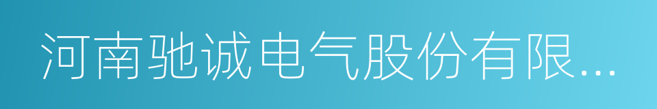 河南驰诚电气股份有限公司的同义词