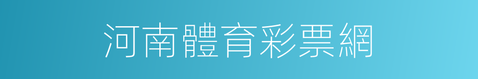 河南體育彩票網的同義詞