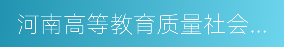 河南高等教育质量社会满意院校的同义词