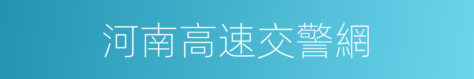 河南高速交警網的同義詞