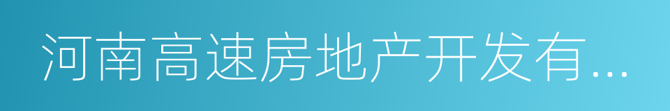 河南高速房地产开发有限公司的同义词
