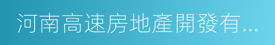 河南高速房地產開發有限公司的同義詞