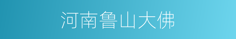河南鲁山大佛的同义词