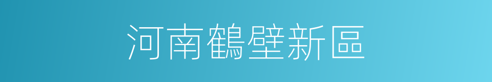 河南鶴壁新區的同義詞
