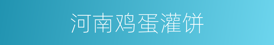 河南鸡蛋灌饼的同义词