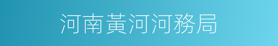 河南黃河河務局的同義詞