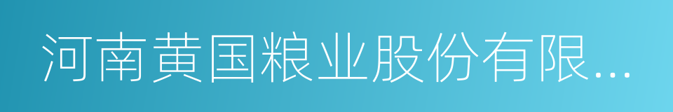 河南黄国粮业股份有限公司的同义词