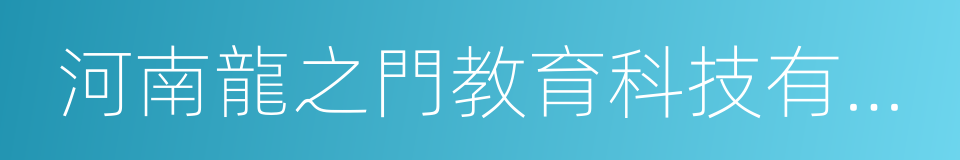 河南龍之門教育科技有限公司的同義詞