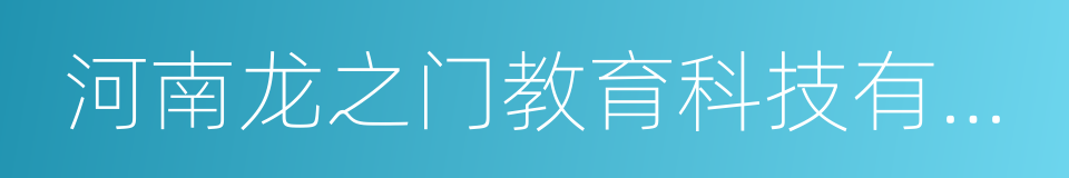 河南龙之门教育科技有限公司的同义词