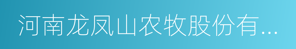 河南龙凤山农牧股份有限公司的同义词