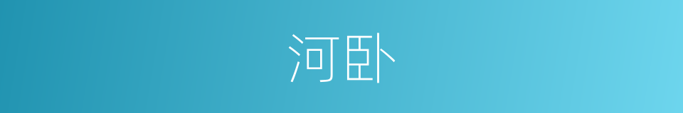 河卧的同义词