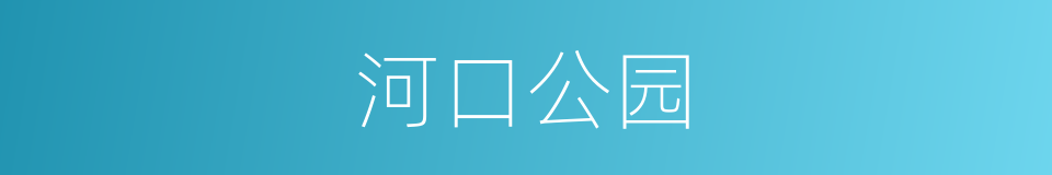 河口公园的同义词