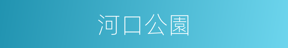 河口公園的同義詞
