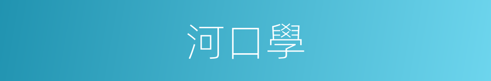 河口學的同義詞