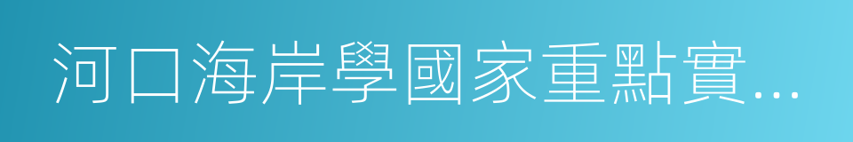河口海岸學國家重點實驗室的同義詞