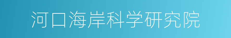 河口海岸科学研究院的同义词