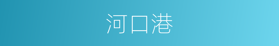 河口港的同义词