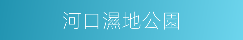 河口濕地公園的同義詞