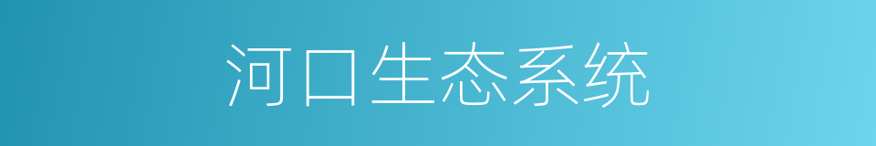 河口生态系统的同义词