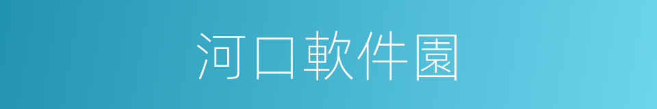 河口軟件園的同義詞