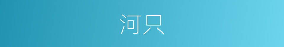 河只的同义词