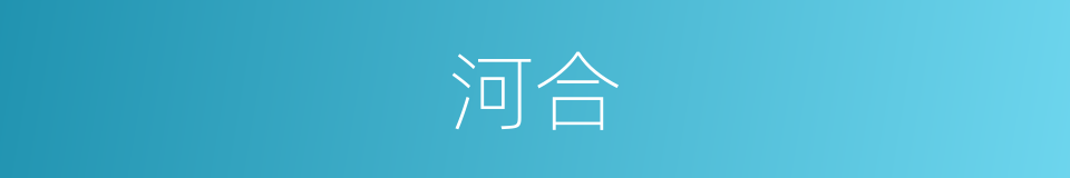河合的同义词