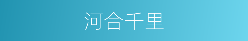 河合千里的同义词