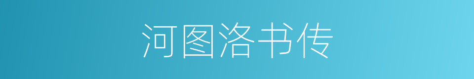 河图洛书传的同义词