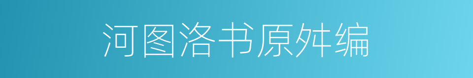 河图洛书原舛编的同义词
