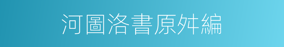 河圖洛書原舛編的同義詞