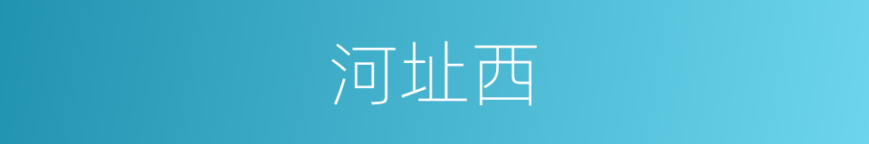 河址西的同义词