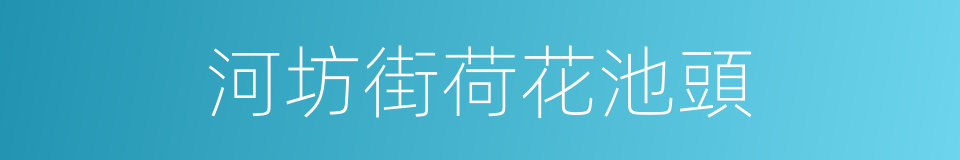 河坊街荷花池頭的同義詞