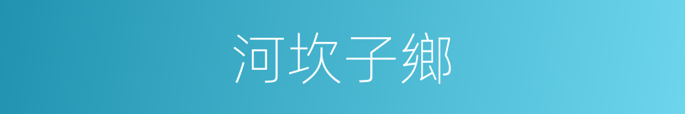 河坎子鄉的同義詞