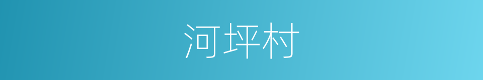 河坪村的同义词