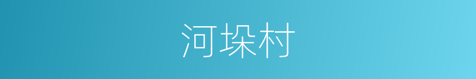 河垛村的同义词