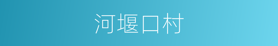 河堰口村的同义词