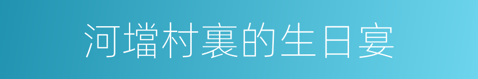 河壋村裏的生日宴的同義詞
