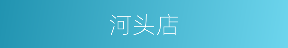 河头店的同义词