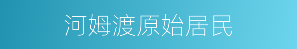 河姆渡原始居民的同义词