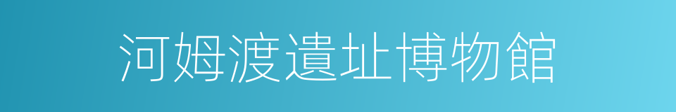 河姆渡遺址博物館的同義詞