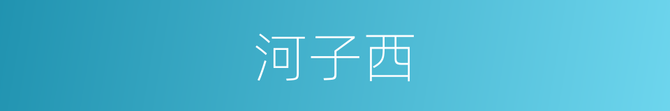 河子西的同义词