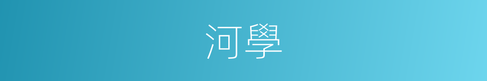 河學的同義詞