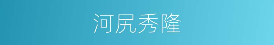 河尻秀隆的同义词