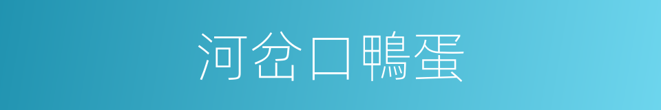 河岔口鴨蛋的同義詞