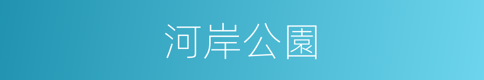 河岸公園的同義詞